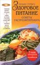 Здоровое питание. Советы гастроэнтеролога - Гурвич Михаил Меерович