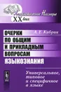 Очерки по общим и прикладным вопросам языкознания - А. Е. Кибрик