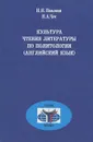 Культура чтения литературы по политологии (английский язык) - Н. Н. Павлова, Н. А. Чес