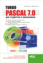 Turbo Pascal 7.0 для студентов и школьников - С. В. Вольский, П. А. Дмитриев
