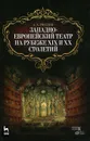 Западно-европейский театр на рубеже XIX и XX столетий - Гвоздев Алексей Александрович