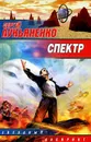 Спектр - Сергей Лукьяненко