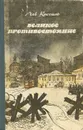 Великое противостояние - Кассиль Лев Абрамович