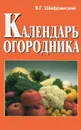 Календарь огородника - В. Г. Шафранский