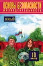 Основы безопасности жизнедеятельности. 10 класс - Фролов Михаил Петрович, Литвинов Евгений Николаевич