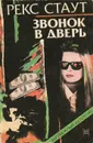 Звонок в дверь - Рекс Стаут