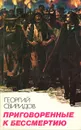 Приговоренные к бессмертию - Георгий Свиридов