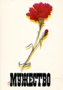 Мужество, №1, январь 1991 - Владимир Успенский