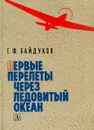 Первые перелеты через Ледовитый океан - Г. Ф. Байдуков