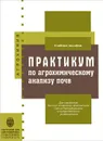 Практикум по агрохимическому анализу почв - К. Г. Крейер, Т. А. Банкина, Н. Е. Орлова, Г. М. Юрьева