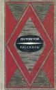 Л. Н. Толстой. Рассказы - Л. Н. Толстой