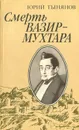 Смерть Вазир-Мухтара - Юрий Тынянов