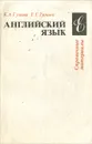 Английский язык - Трошко Тамара Григорьевна, Гузеева Ксения Александровна