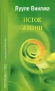 Исток жизни - Лууле Виилма