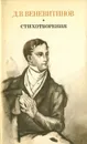 Д. В. Веневитинов. Стихотворения - Д. В. Веневитинов