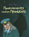 Приключения майора Пронькина, или Сокровища танцующих скелетов - Федин Сергей