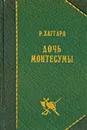 Дочь Монтесумы - Р. Хаггард