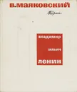 Владимир Ильич Ленин - В. Маяковский