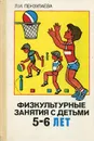 Физкультурные занятия с детьми 5-6 лет - Пензулаева Людмила Ивановна