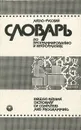 Англо-русский словарь по программированию и информатике / nglish-Russian Dictionary of Computers and Programming - А. Б. Борковский