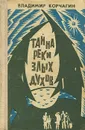 Тайна реки злых духов - Корчагин Владимир Владимирович