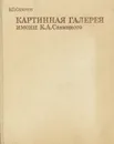 Картинная галерея им. К. А. Савицкого - В. П. Сазонов