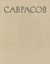 Алексей Кондратьевич Саврасов - Н. Н. Новоуспенский