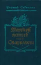 Морской ястреб. Скарамуш - Рафаэль Сабатини