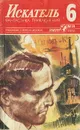 Искатель, №6, 1986 - Анатолий Ромов,Дмитрий Жуков,Виктор Пронин,Конрад Фиалковский