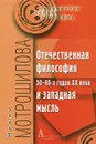 Отечественная философия 50-80-х годов XX века и западная мысль - Нелли Мотрошилова