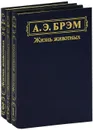 Жизнь животных (комплект из 3 книг) - Брэм Альфред Эдмунд