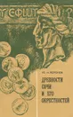 Древности Сочи и его окрестностей - Воронов Юрий Николаевич