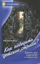 Как победить детские страхи. Тренинг для родителей и педагогов - И. В. Самойленко