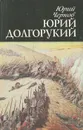 Юрий Долгорукий - Юрий Чернов