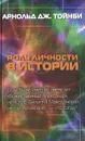 Роль личности в истории - Арнольд Дж. Тойнби