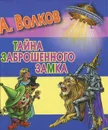 Тайна заброшенного замка - А. Волков