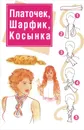 Платочек, шарфик, косынка - Любовь Орлова