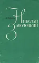 Николай Заболоцкий - А. Турков