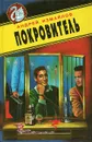 Покровитель - Андрей Измайлов
