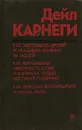 Как завоевывать друзей и оказывать влияние на людей. Как вырабатывать уверенность в себе и влиять на людей, выступая публично. Как перестать беспокоиться и начать жить - Дейл Карнеги