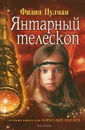 Янтарный телескоп - Филип Пулман