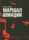 Маршал авиации - Георгий Сомов