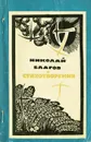 Николай Благов. Стихотворения - Николай Благов