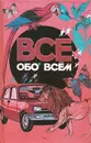 Все обо всем - А. Ликум
