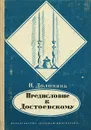 Предисловие к Достоевскому - Н. Долинина