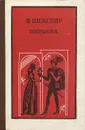 В. Шекспир. Избранное - Шекспир Уильям