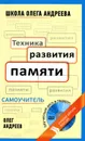 Техника развития памяти (+ DVD-ROM) - Олег Андреев