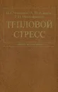 Тепловой стресс - В. Г. Чвырев, А. Н. Ажаев, Г. Н. Новожилов