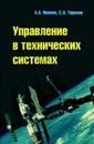 Управление в технических системах - А. А. Иванов, С. Л. Торохов