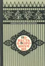 Повесть о Воронихине - Коничев Константин Иванович
